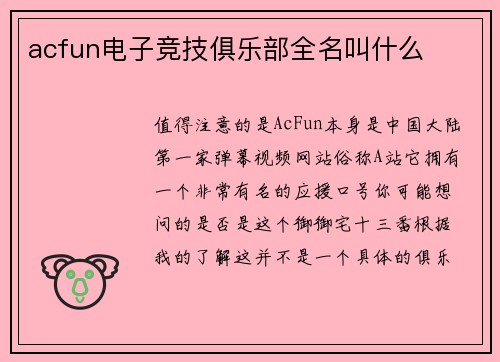 acfun电子竞技俱乐部全名叫什么
