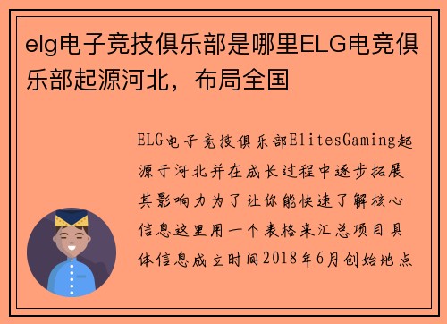 elg电子竞技俱乐部是哪里ELG电竞俱乐部起源河北，布局全国