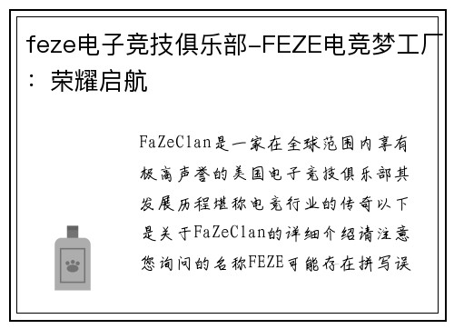 feze电子竞技俱乐部-FEZE电竞梦工厂：荣耀启航