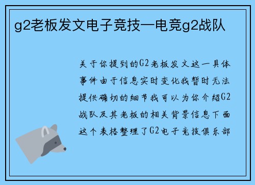 g2老板发文电子竞技—电竞g2战队