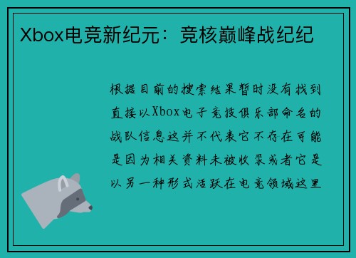 Xbox电竞新纪元：竞核巅峰战纪纪