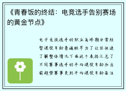 《青春饭的终结：电竞选手告别赛场的黄金节点》