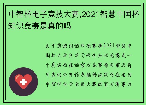 中智杯电子竞技大赛,2021智慧中国杯知识竞赛是真的吗