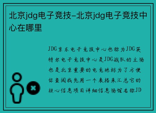 北京jdg电子竞技-北京jdg电子竞技中心在哪里