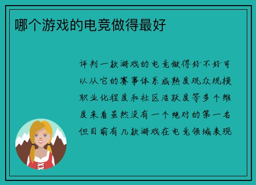 哪个游戏的电竞做得最好
