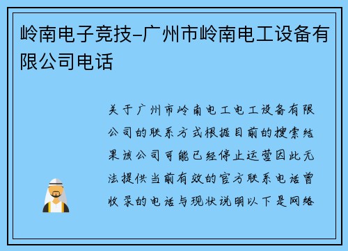 岭南电子竞技-广州市岭南电工设备有限公司电话